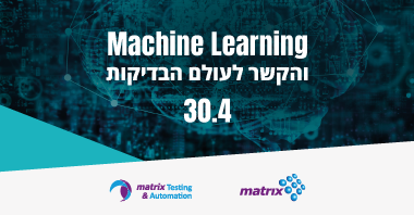 הקשר בין בדיקות ואוטומציה ללמידת מכונה