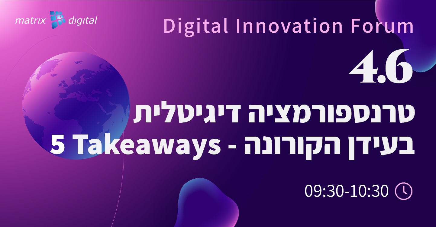 חדשנות דיגיטלית בעידן הקורונה ואחריו