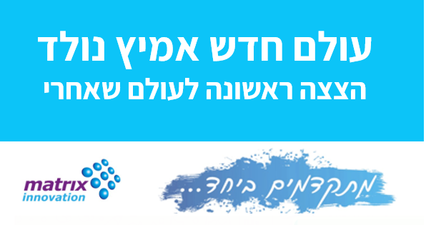 עולם חדש אמיץ נולד | הצצה ראשונה לעולם שאחראי