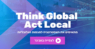 התאמת האסטרטגיה למגמות הגלובליות