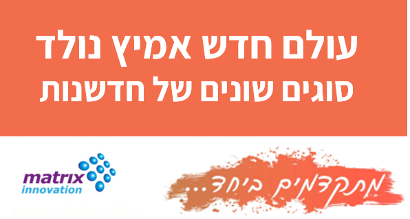 עולם חדש אמיץ נולד | סוגים שונים של חדשנות